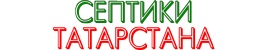 Септики Татарстана