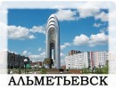 Альметьевск