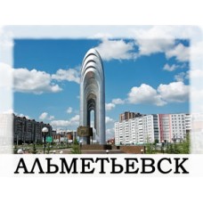 Альметьевск