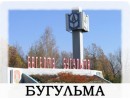Бугульма
