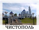 Чистополь