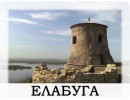 Елабуга