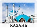 Казань