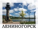 Лениногорск