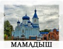 Мамадыш