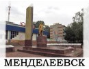 Менделеевск