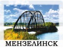 Мензелинск