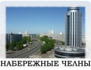 Набережные Челны