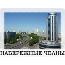 Набережные Челны
