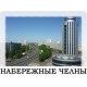 Набережные Челны