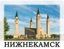 Нижнекамск