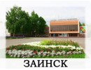 Заинск