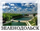 Зеленодольск
